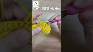 코바늘 긴뜨기 코줄임 hdc dec #shorts