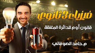 قانون أوم للدائره المغلقه فيزياء تالته ثانوى الدرس الثالث الفصل الاول