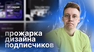 Прожарка дизайна подписчиков #1 | Разбираем портфолио, макеты, смыслы, тексты сайтов (и не только)