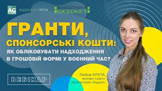 Гранти, спонсорські кошти: як обліковувати надходження в грошовій формі в воєнний час