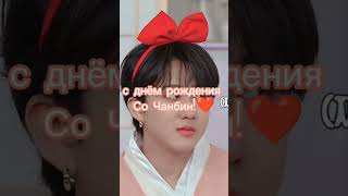 поздравляю тебя Seo Changbin с днём рождения 🎉🎉 #skz #Seo Changbin#Со Чанбин#Поздравляю