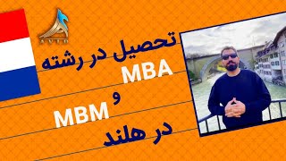 تحصیل در رشته MBA و MBM در کشور هلند