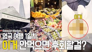 영국 여행 1일차 | Borough Market | Applebee's Fishbox