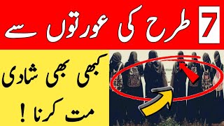 7 Terhan Ki Aurton Se Kabhi Bhi Shadi Mat Karna | Marriage | Tips | Seven Girls |