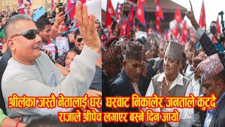 शान्ति रुपमा राजा ल्याउछ। पार्टी भने अब नरहने । king gyanendra vs durga prasai