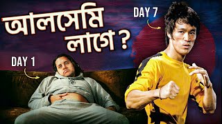 সব সময় আলসেমি লাগে? কোন কাজ করতে ভালো লাগে না ? | Kill Your Laziness in Bangla