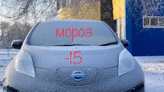 Nissan leaf реальный запас хода зимой в -15 с печкой!