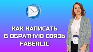 🤳Как написать в ОБРАТНУЮ СВЯЗЬ ФАБЕРЛИК с телефона / Обратная связь Фаберлик