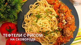 Нежные мясные тефтели с рисом в овощной подливе на сковороде быстро и просто | #юлякукбук