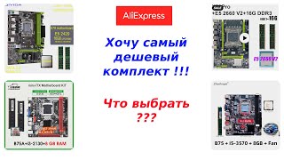 Самый дешевый комплект Aliexpress что выбрать