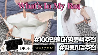 활용도 최고‼️ 100만원대 명품백 추천 👜  보부상ver. WHAT'S IN MY BAGㅣ명품지갑추천ㅣ데일리백ㅣ왓츠인마이백