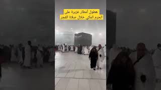 هطول أمطار غزيرة على الحرم المكي خلال صلاة الفجر