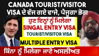 CANADA TOURIST / VISITOR VISA ਦੇ ਵੱਜ ਗਏ ਵਾਜੇ, ਪੈ ਗਿਆ ਭੋਗ। Singal Entry Visa ਸ਼ੁਰੂ।