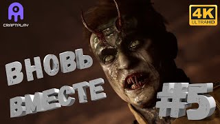 The Dark Pictures (House of Ashes) #5 [CraftPlay] (2021)▷ Вновь вместе