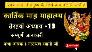 कार्तिक मास कथा - अध्याय 13 || Kartik Maas Ki Katha Day13 || kartik mahatmya adhyay 13|Bhakti Marg|