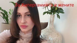 За Хипергамията и женската природа❣️@krasimiratrifonova3650 #datingtips #loveadvice