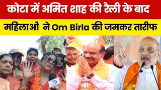 कोटा में अमित शाह की रैली के बाद महिलाओं ने OM Birla की जमकर तारीफ