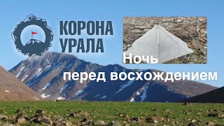 Корона Урала  Ультралегкохода / гора Пайер / встреча с оленеводами / ночь в горах /восхождение /