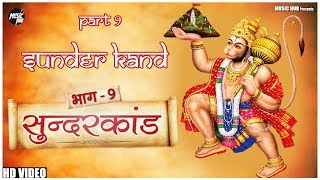 मंगलवार स्पेशल : सुन्दरकांड अध्याय  9 |  Balaji Bhajan 2019 | Music Hub Bhakti