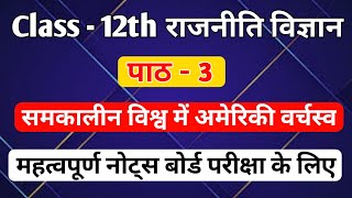 || Class 12th Political Science Chapter - 3 Important Notes || समकालीन विश्व में अमेरिकी वर्चस्व ||