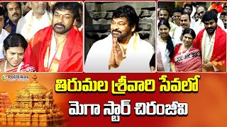 Mega Star Chiranjeevi Tirumala Darshan | తిరుమల శ్రీవారి సేవలో మెగా స్టార్ చిరంజీవి | Politikos ET