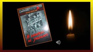 Буктейлер по роману Б. Васильева "В списках не значился"