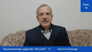 Тема: "Тысячелетнее царство. Что это?" Волгин Александр