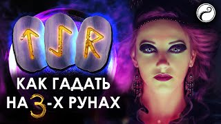 КАК ГАДАТЬ НА 3-Х РУНАХ | САМЫЙ ДРЕВНИЙ МЕТОД