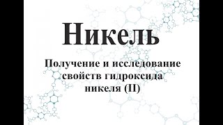 Получение и исследование свойств гидроксида никеля (II)