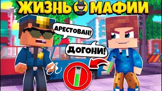 ЖИЗНЬ МАФИИ В МАЙНКРАФТ #2! МЕНЯ ПОДСТАВИЛИ?