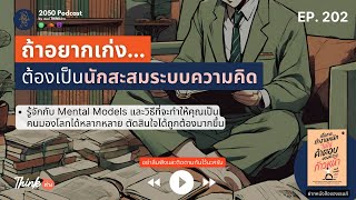 ถ้าอยากเก่ง ต้องเป็นนักสะสมระบบความคิด | 2050 Podcast EP. 202 |