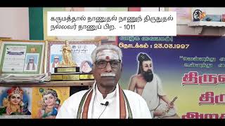 Thinam Oru Thirukkural, Kural -  1011, தினம் ஒரு திருக்குறள், குறள் - 1011