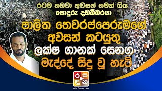 පාලිත තෙවරප්පෙරුමගේ අ|ව|ස|න් ක|ට|යු|තු ලක්ෂ ගානක්  සෙනග මැද්දේ සිදු වූ හැටි.| Palitha Thewarapperuma