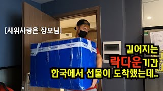 베트남의 길어지는 락다운 생활..한국에서 장모님의 선물이 도착했는데..