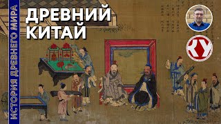 История Древнего мира. #20. Древний Китай