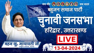 LIVE -  सुश्री बहन मायावती जी | Lok Sabha Election 2024