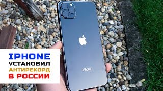 Новый iPhone установил антирекорд в России