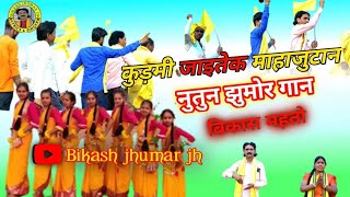 कुड़मी जाइतेक माहाजुटान#newkurmalijhumarsong #jhamar#bikashmahato #bikashjhamar#Bikashmahatojhamar