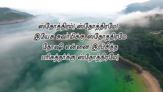 Sthothiram Sthothiramae I Tamil Christian Song I With Lyrics