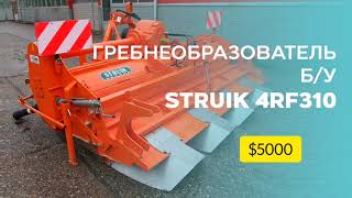 Гребнеобразователь 4-х рядный, Struik 4RF310, фреза 3 метра, окучник, в наличии 2 штуки