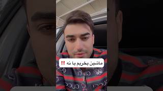 ماشین بخریم یا نخریم ‼️  #automobile #shortvideo #car #خودرو #واردات #قیمت_ارز  #shortsfeed #shorts