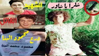 تفاصيل قضيه راجح ومحمود البنا | هل شاور ليه علاقه بالموضوع!!