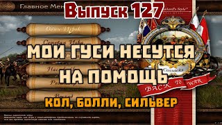 127. Мои гуси несутся на помощь. От лица Кола, Болли, Сильвера.