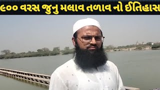 history of malav lake. મલાવ તળાવ નો ઈતિહાસ. मलाव तालाब की तारीख