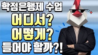 학점은행제 수업은 어디서 어떻게 들어야 할까?