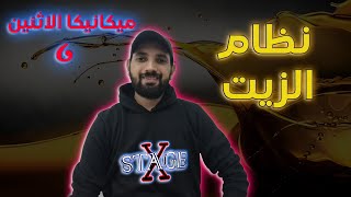 شرح نظري | ميكانيكا الاثنين 6 | نظام زيت المكينه