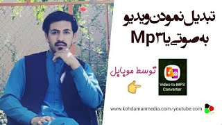 تبدیل نمودن ویدیو به صوتی|How to convert video to Mp3 on moblie