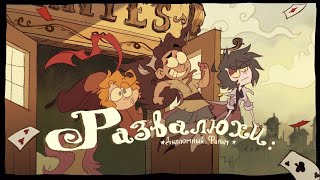 РАЗВАЛЮХИ: Дипломный фильм - НА РУССКОМ | RAMSHACKLE: The Thesis Film (ANIMATED SHORT FILM) [RUS]