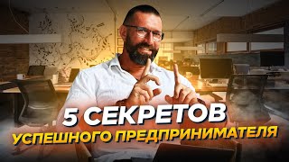 5 секретов успешных предпринимателей. Как планировать и развивать бизнес // Бартош Нафальски