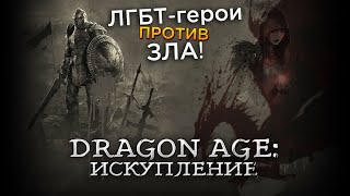 Треш Обзор сериала Dragon Age: Искупление (аниме по игре)